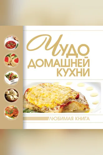 Обложка книги «Чудо домашней кухни»