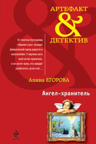 Обложка книги «Ангел-хранитель»