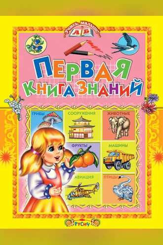 Обложка книги «Первая книга знаний»