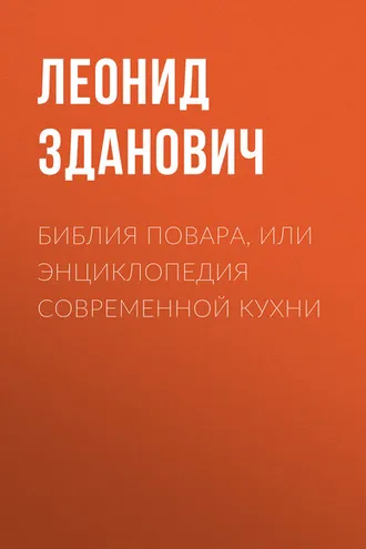 Обложка книги «Библия повара, или Энциклопедия современной кухни»