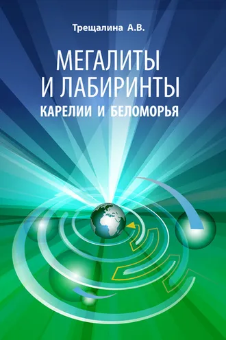 Обложка книги «Мегалиты и лабиринты Карелии и Беломорья»