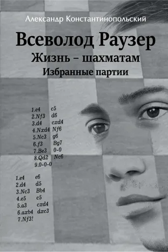 Обложка книги «Всеволод Раузер. Жизнь – шахматам. Избранные партии»