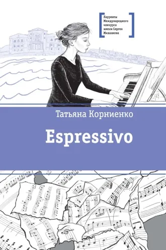 Обложка книги «Espressivo»