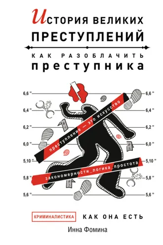Обложка книги «История великих преступлений. Как разоблачить преступника»