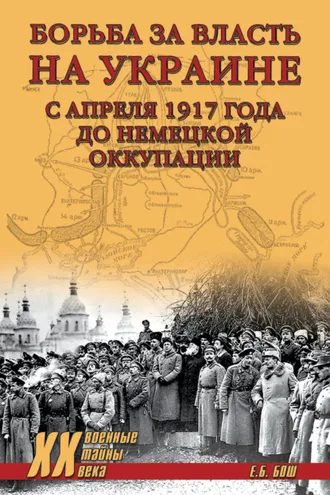 Обложка книги «Борьба за власть на Украине с апреля 1917 года до немецкой оккупации»