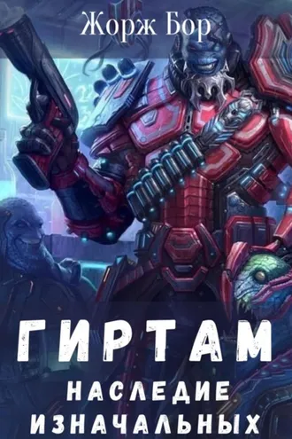 Обложка книги «Гиртам. Наследие Изначальных»