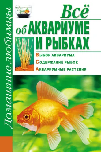 Обложка книги «Всё об аквариуме и рыбках»