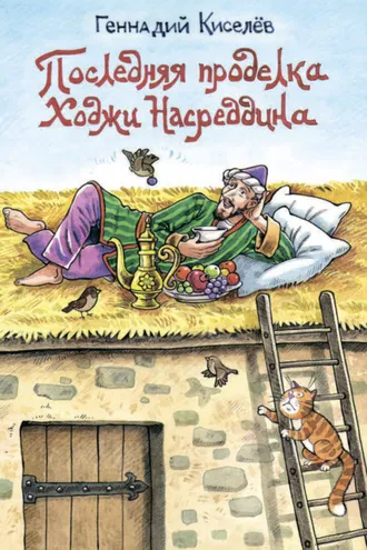 Обложка книги «Последняя проделка Ходжи Насреддина»