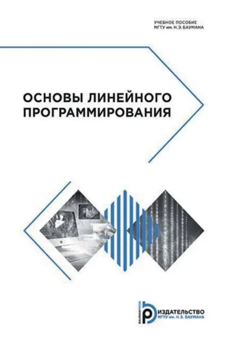 Обложка книги «Основы линейного программирования»