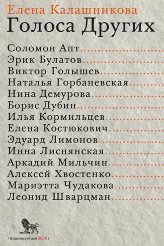 Обложка книги «Голоса Других»