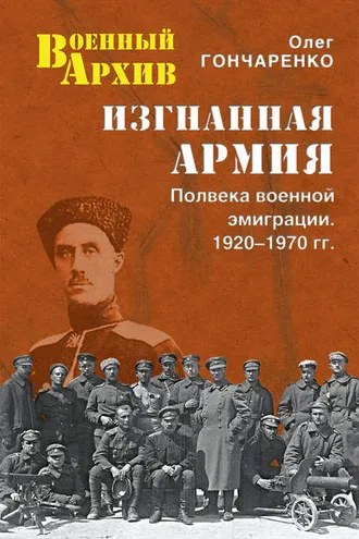 Обложка книги «Изгнанная армия. Полвека военной эмиграции. 1920–1970 гг.»