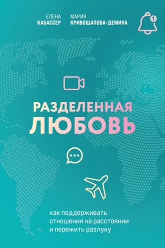 Обложка книги «Разделенная любовь. Как поддерживать отношения на расстоянии и пережить разлуку»