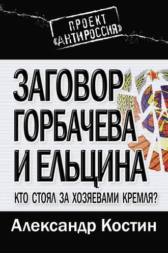 Обложка книги «Заговор Горбачева и Ельцина. Кто стоял за хозяевами Кремля?»