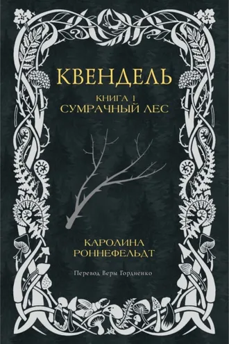 Обложка книги «Квендель. Книга 1. Сумрачный лес»