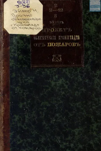 Обложка книги «Проект обеспечение города Кронштадта от распространения больших пожаров и снабжения жителей водою»