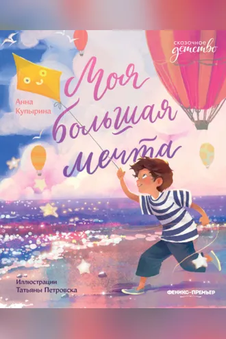 Обложка книги «Моя большая мечта»