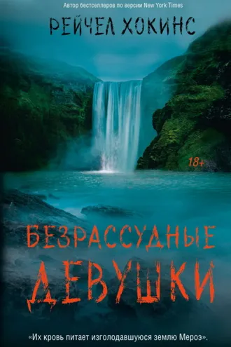 Обложка книги «Безрассудные девушки»