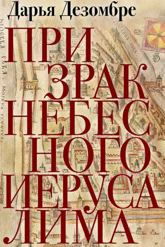 Обложка книги «Призрак Небесного Иерусалима»