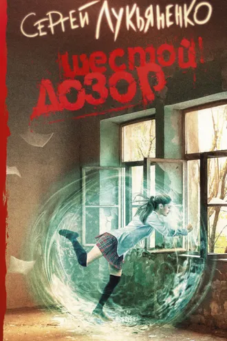 Обложка книги «Шестой Дозор»