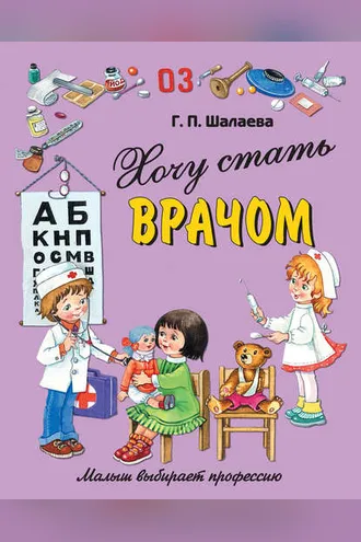 Обложка книги «Хочу стать врачом»