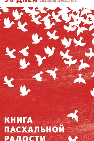 Обложка книги «Книга пасхальной радости. 50 дней от Пасхи до Пятидесятницы. Вдохновение на каждый день»