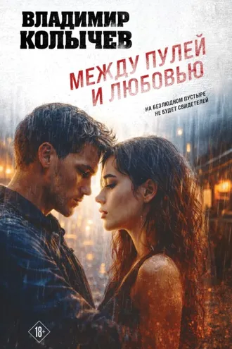 Обложка книги «Между пулей и любовью»