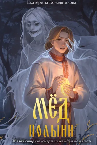 Обложка книги «Мёд полыни»