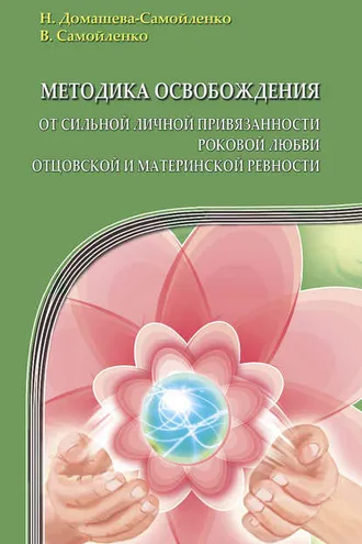 Обложка книги «Методика освобождения от сильной личной привязанности, роковой любви, отцовской и материнской ревности»