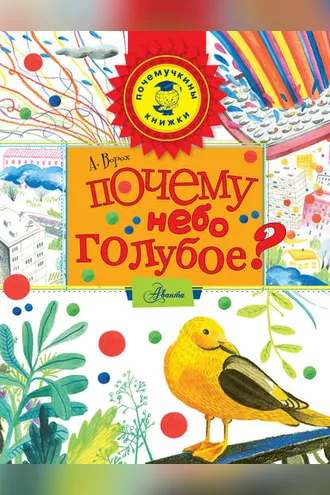 Обложка книги «Почему небо голубое?»