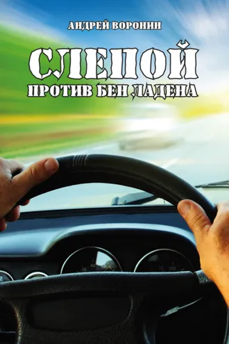 Обложка книги «Слепой против Бен Ладена»