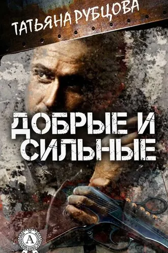 Обложка книги «Добрые и сильные»