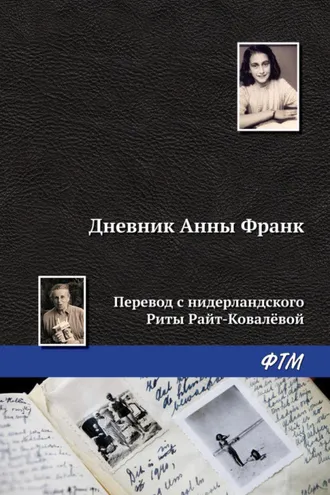 Обложка книги «Дневник Анны Франк»