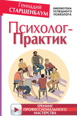Обложка книги «Психолог-практик. Тренинг профессионального мастерства»