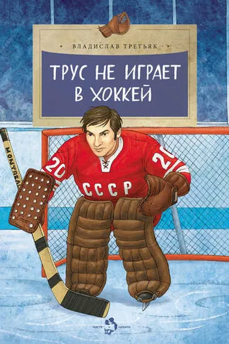 Обложка книги «Трус не играет в хоккей»