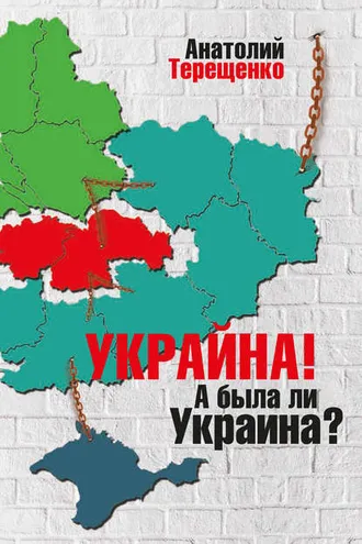 Обложка книги «Украйна. А была ли Украина?»