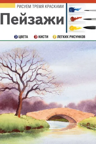 Обложка книги «Пейзажи»