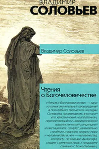 Обложка книги «Чтения о Богочеловечестве»