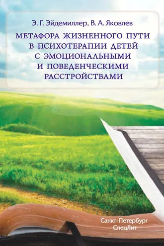 Обложка книги «Метафора жизненного пути в психотерапии детей с эмоциональными и поведенческими расстройствами»