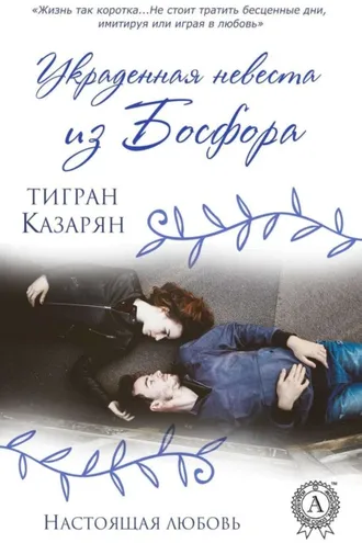 Обложка книги «Украденная невеста из Босфора»