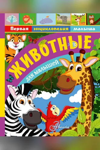 Обложка книги «Животные для малышей»