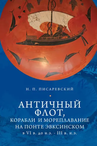 Обложка книги «Античный флот, корабли и мореплавание на Понте Эвксинском в VI в. до н.э. – III в. н.э.»