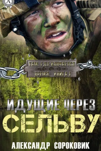 Обложка книги «Идущие через Сельву»