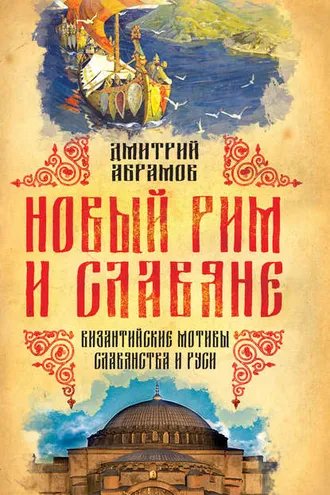 Обложка книги «Новый Рим и славяне. Византийские мотивы славянства и Руси»