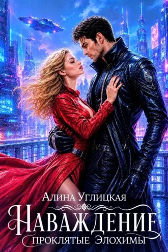 Обложка книги «Наваждение. Проклятые элохимы»