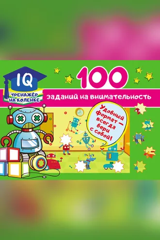 Обложка книги «100 заданий на внимательность»