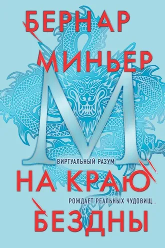 Обложка книги «На краю бездны»