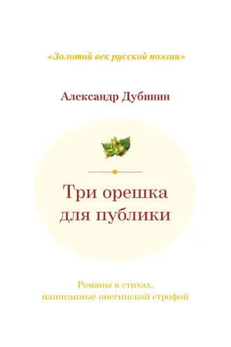 Обложка книги «Три орешка для публики. Романы в стихах, написанные онегинской строфой»