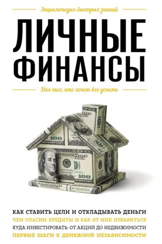 Обложка книги «Личные финансы. Для тех, кто хочет все успеть»
