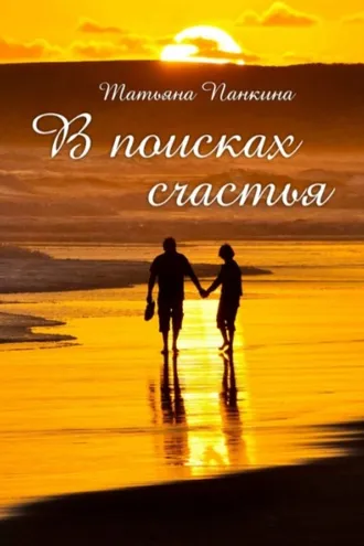 Обложка книги «В поисках счастья»