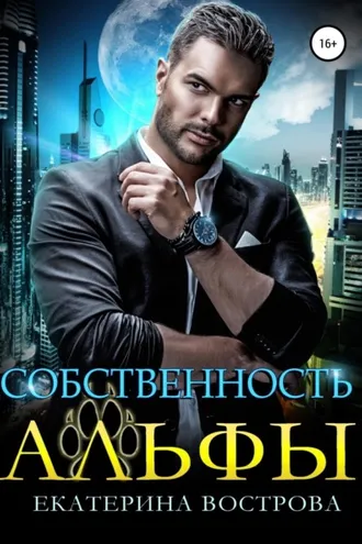 Обложка книги «Собственность Альфы»